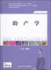 

助产学（供助产专业用）/国家卫生和计划生育委员会“十二五”规划教材