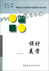 

环境艺术专业研究生创新教学参考用书：设计美学