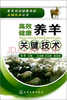

高效健康养羊关键技术