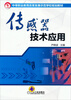 

传感器技术应用/中等职业教育改革发展示范学校规划教材