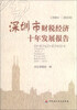 

深圳市财税经济十年发展报告（2001-2010）