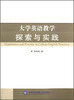 

大学英语教学探索与实践