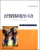

经贸韩国语口语/经贸外语口语系列（附CD光盘1张）