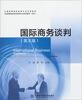 

国际商务谈判（英文版）/全国高等院校经管专业双语教材·全国高等院校商务英语专业规划教材（本科）