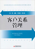 

客户关系管理/全国高职高专示范校建设系列精品教材