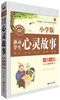 

感动学生心灵故事经典全集 小学版 无障碍阅读青少年经典全集系列