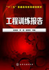 

工程训练报告/“十二五”普通高等教育规划教材