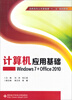 

计算机应用基础：Windows7+Office2010/高职高专公共基础课“十二五”规划教材
