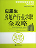 

应届生求职全攻略丛书应届生房地产行业求职全攻略