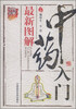 

图解中医：最新图解中药入门