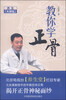 

养生大讲坛：教你学正骨