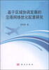 

基于区域协调发展的空港网络优化配置研究