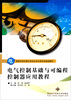 

电气控制基础与可编程控制器应用教程/21世纪高等学校仪器仪表及自动化类专业规划教材