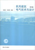 

民用建筑电气技术与设计（第3版）