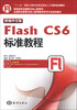 

新编中文版Flash CS6标准教程/“十二五”国家计算机技能型紧缺人才培养教材附DVD-ROM光盘1张