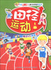 

中国第一套儿童运动体验贴纸书：田径运动（附精美贴纸6页）
