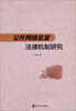 

公民网络监督法律机制研究