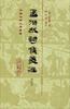 

中国古典文学丛书：孟浩然诗集笺注（增订本）