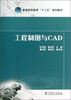 

工程制图与CAD/普通高等教育“十二五”规划教材