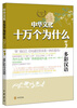 

中华文化十万个为什么：多彩汉语