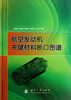 

航空发动机关键材料断口图谱