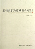 

基础教育学区管理模式研究