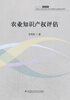 

2013年农业知识产权评估