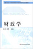 

财政学/内蒙古财经大学财税学院财政学国家级特色专业系列教材