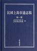 

民国上海市通志稿（第一册）