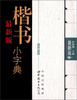 

最新版楷书小字典