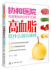 

协和医院专家教你吃对不生病高血脂吃什么宜忌速查
