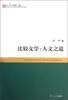 

比较文学：人文之道