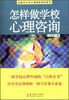 

全国中小学心理教师培训用书怎样做学校心理咨询