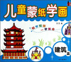 

儿童蒙纸学画建筑篇