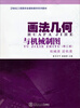 

画法几何与机械制图机械类 近机类第3版/21世纪工程图学多媒体教学系列教材