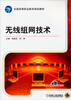 

全国高等职业教育规划教材：无线组网技术