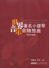 

世界著名小提琴音乐会随想曲（钢琴伴奏谱）