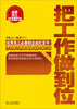 

金牌员工必读书系：把工作做到位