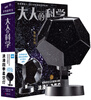 

大人的科学：浪漫四季星空灯