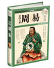 

国学典藏彩图全解周易超值全彩白金版