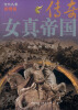 

女真帝国传奇（彩图版）