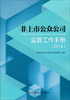 

非上市公众公司监管工作手册2014