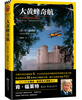 

肯·福莱特历史悬疑小说经典：大黄蜂奇航