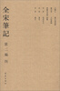 

全宋笔记（第2编）（4）（繁体竖排版）