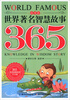 

365天天经典系列：世界著名智慧故事365（春季卷）（注音版）