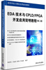 

EDA技术与CPLD/FPGA开发应用简明教程（第2版）/高等学校计算机应用规划教材
