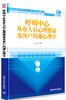 

呼叫中心从业人员心理健康及客户沟通心理学/高职高专呼叫中心专业规划教材