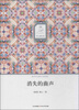 

华文微经典消失的曲声