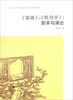 

南京大学文学院新生研讨课系列教材·《雷雨》和《牡丹亭》：剧本与演出