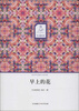 

华文微经典早上的花